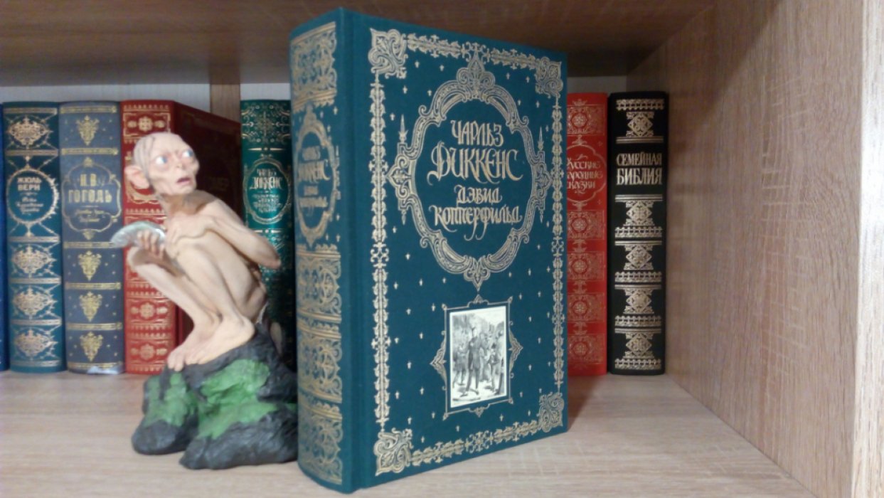 Диккенс Ч. Дэвид Копперфильд.