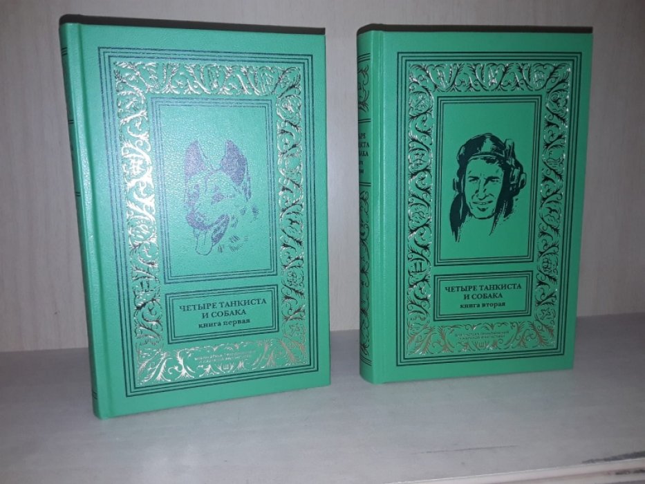 Пшимановский Я. Четыре танкиста и собака. 2тт.