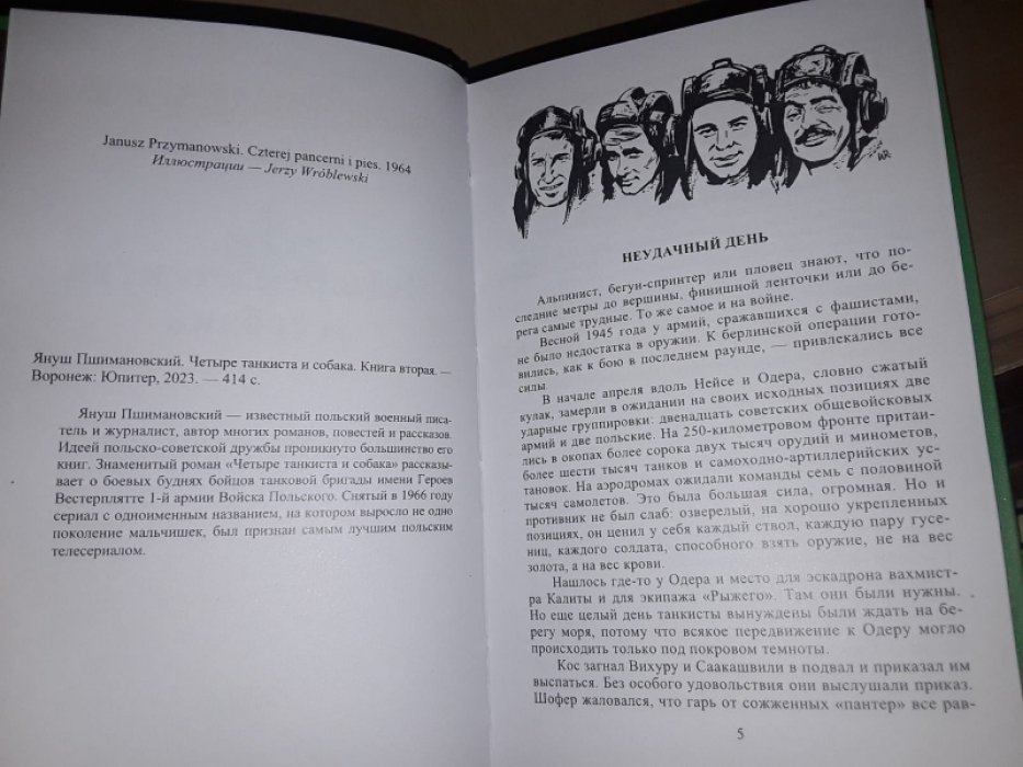 Пшимановский Я. Четыре танкиста и собака. 2тт.