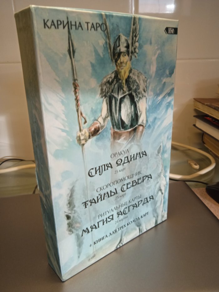 Таро Карина. Оракул Сила Одина. 25 карт. Скоропомощник Тайны Севера 25 карт. Ритуальные карты Магия Асгарда 24 карты. + книга для трех колод карт.