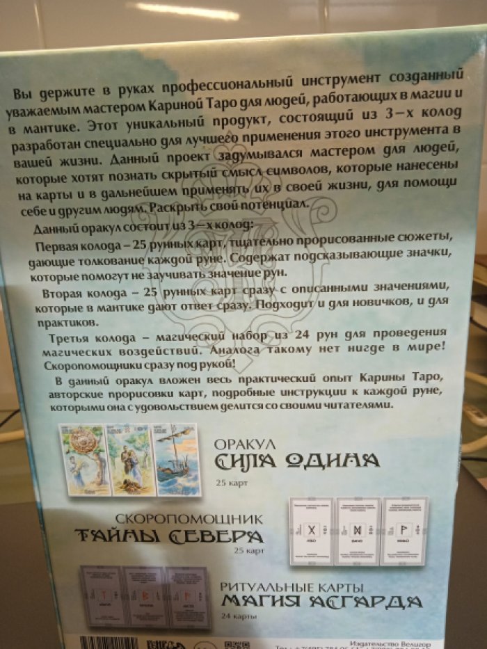 Таро Карина. Оракул Сила Одина. 25 карт. Скоропомощник Тайны Севера 25 карт. Ритуальные карты Магия Асгарда 24 карты. + книга для трех колод карт.