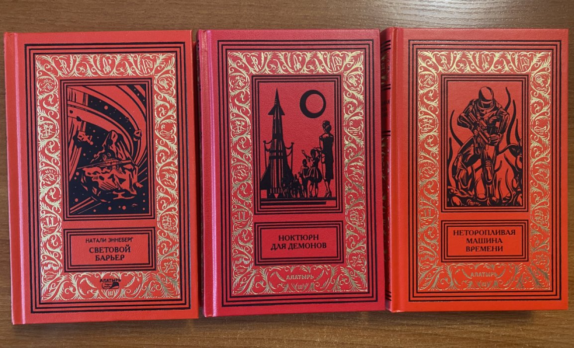 Эннеберг Натали и др. Сетовой барьер.Неторопливая машина времени.Ноктюрн для демонов.Комплект из 3-х книг.