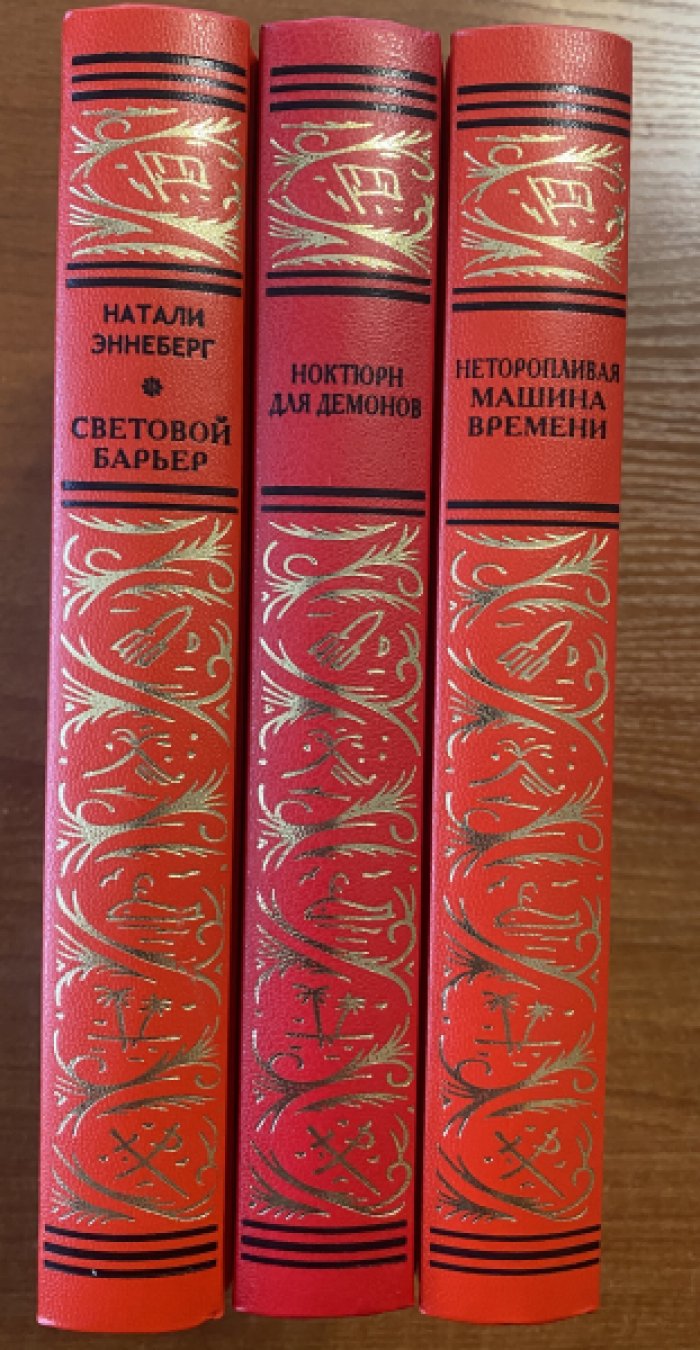 Эннеберг Натали и др. Сетовой барьер.Неторопливая машина времени.Ноктюрн для демонов.Комплект из 3-х книг.