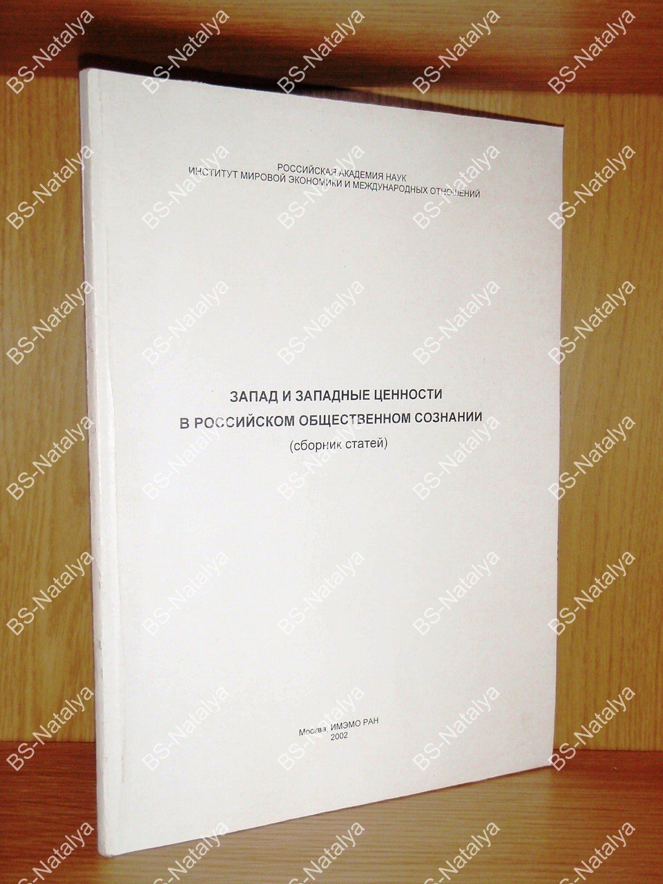 Запад и западные ценности в российском общественном сознании.