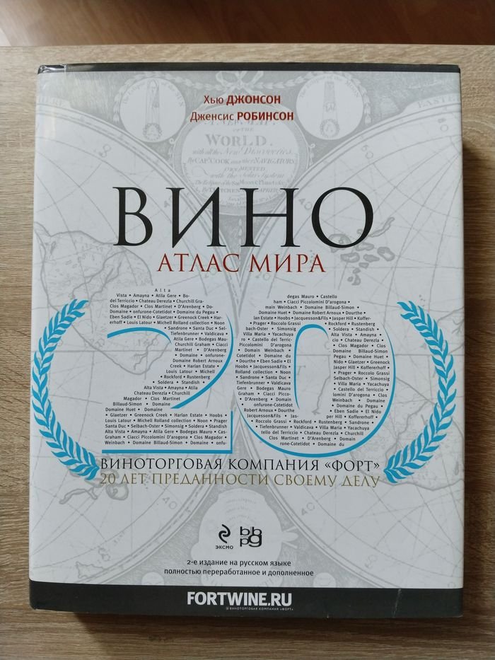 Робинсон Д., Джонсон Х. Вино. Атлас мира.
