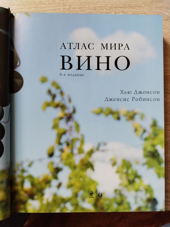 Робинсон Д., Джонсон Х. Вино. Атлас мира.