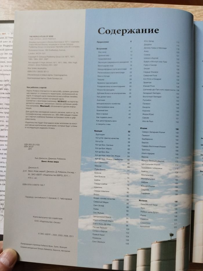 Робинсон Д., Джонсон Х. Вино. Атлас мира.