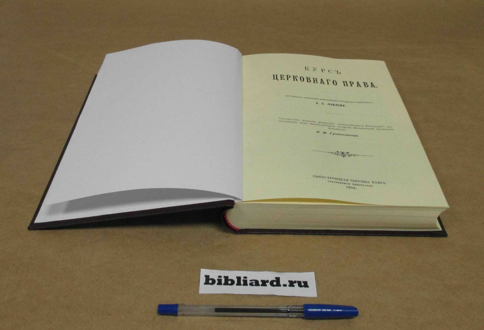 Павлов А.С. Курс церковного права. Посмертное издание, выполненное под наблюдением доцента Московской духовной академии П. М. Громогласова