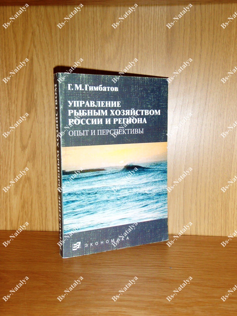 Гимбатов Г.М. Управление рыбным хозяйством России и региона: опыт и перспективы.