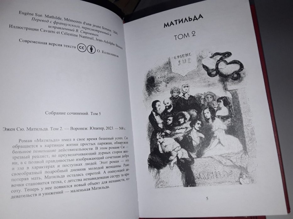 Сю Эжен. Матильда. В 2-х тт.