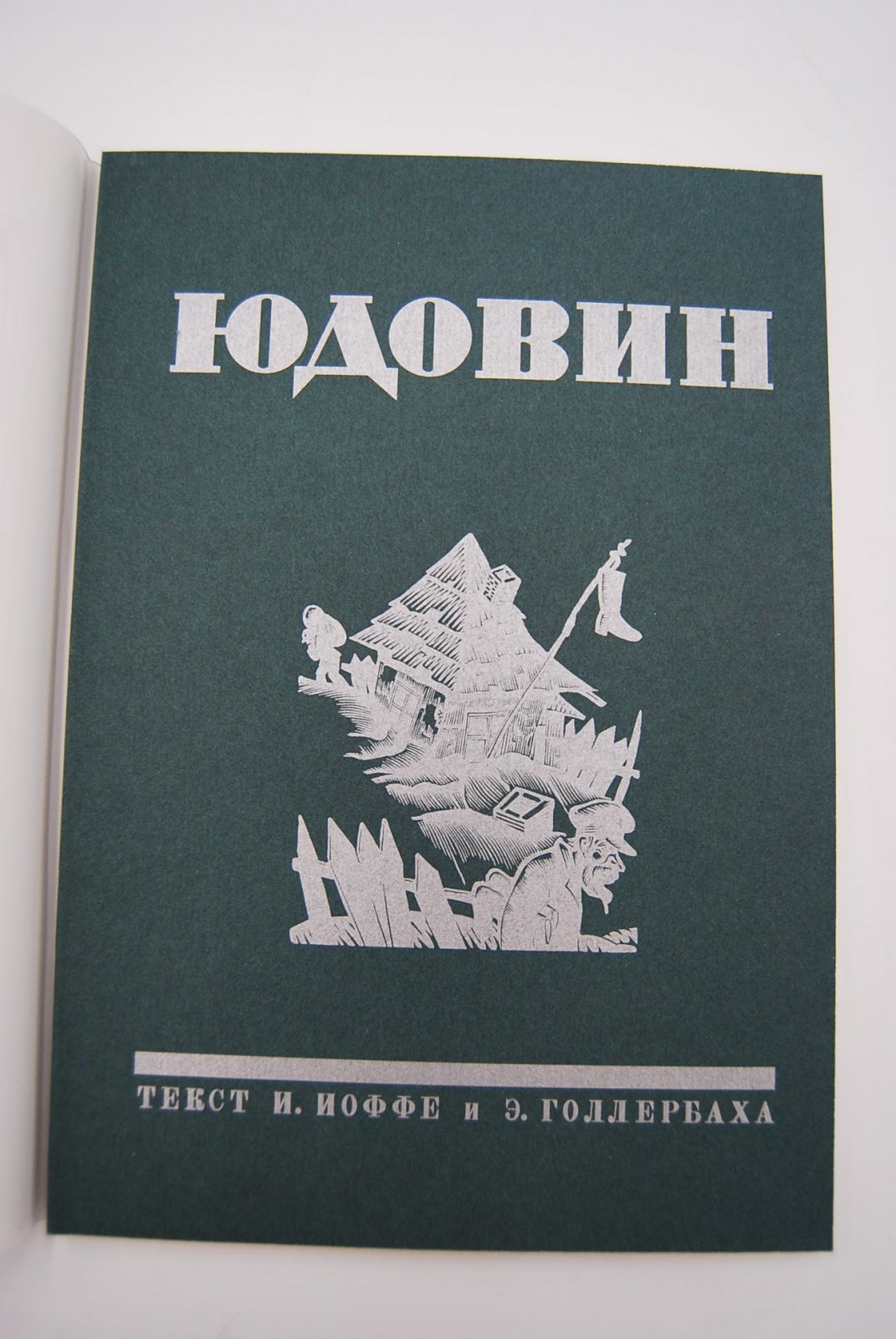 [Иудаика. Экз. № 1]. С.Юдовин. Гравюры на дереве.