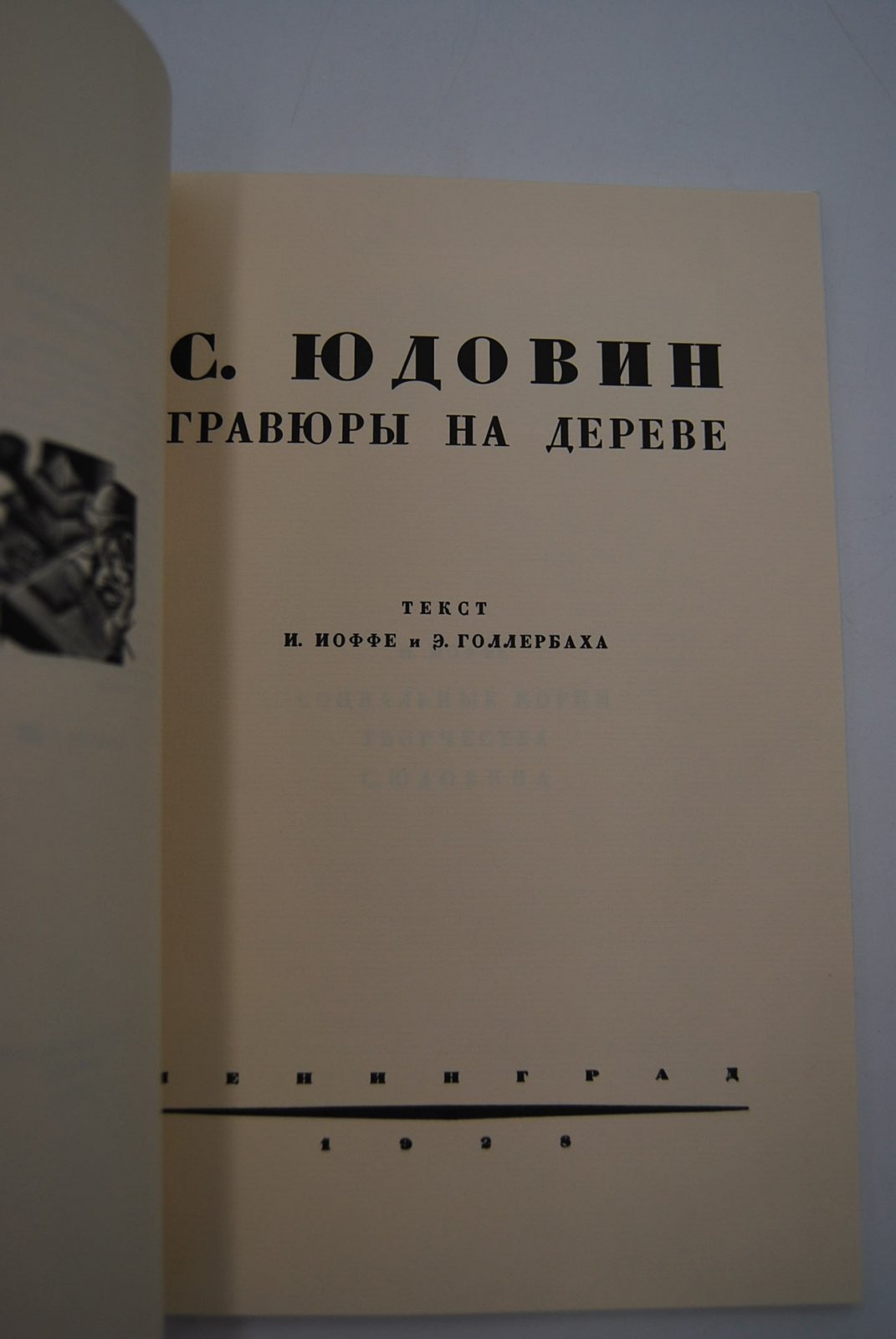 [Иудаика. Экз. № 1]. С.Юдовин. Гравюры на дереве.