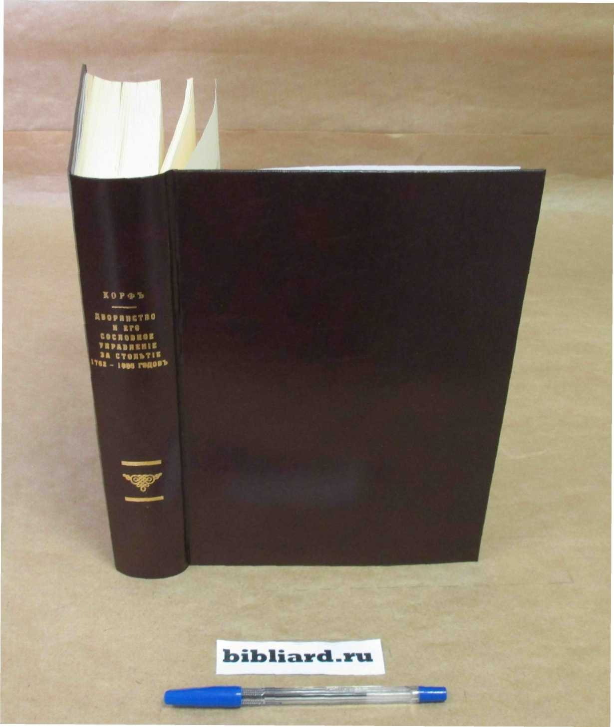 Корф С.А. Дворянство и его сословное управление за столетие 1762 - 1855 годов.
