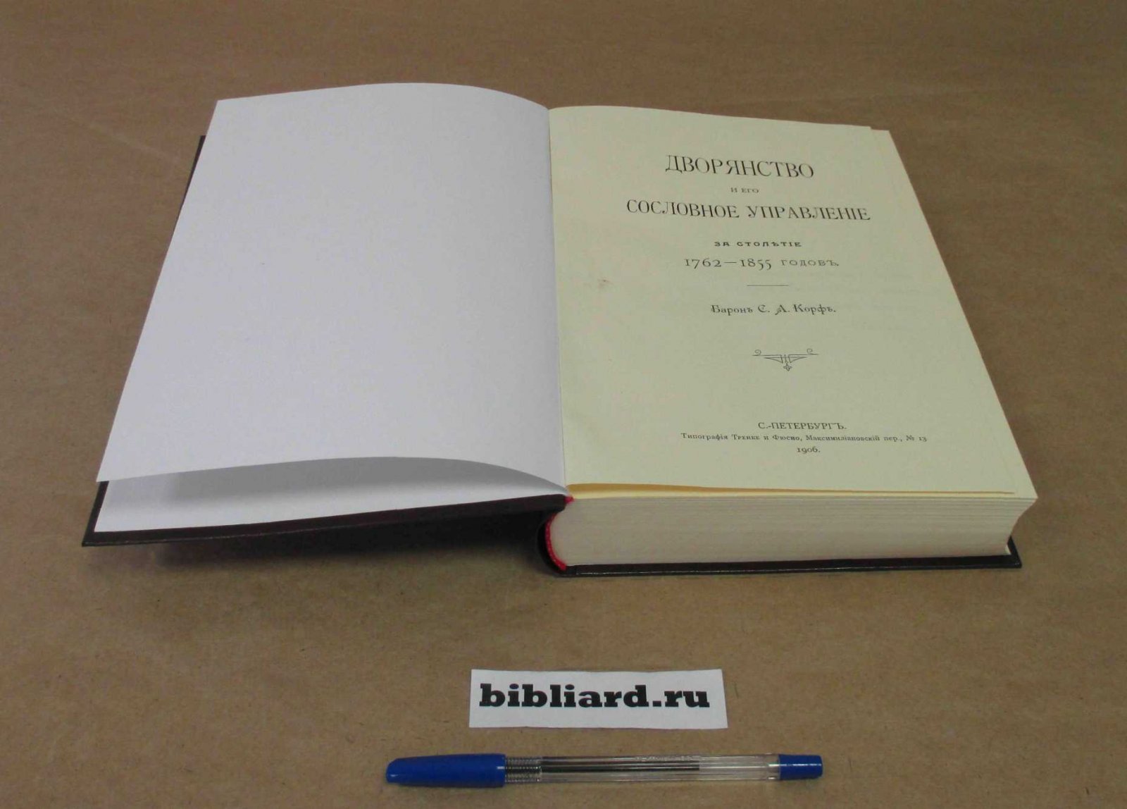 Корф С.А. Дворянство и его сословное управление за столетие 1762 - 1855 годов.