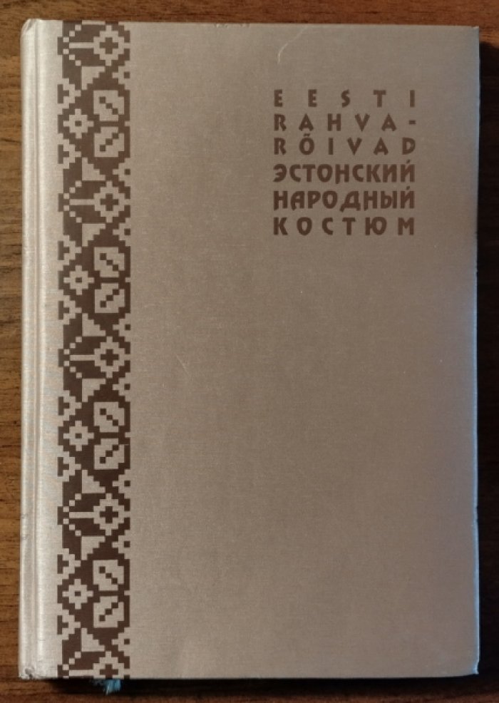 Тамярв Марет. Эстонский народный костюм.