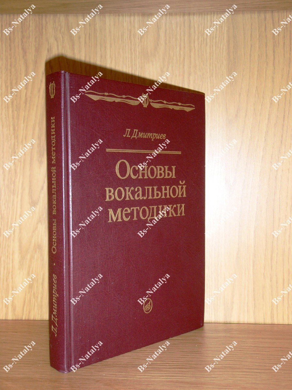 Дмитриев Л.Б. Основы вокальной методики.
