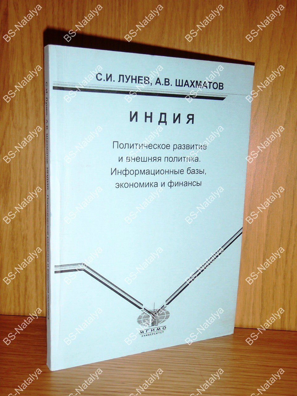 Лунев С.И., Шахматов А.В. Индия. Политическое развитие и внешняя политика. Информационные базы, экономика и финансы.