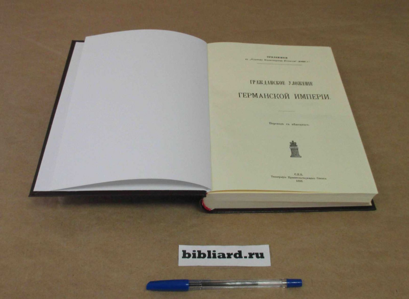 Гражданское уложение Германской Империи.