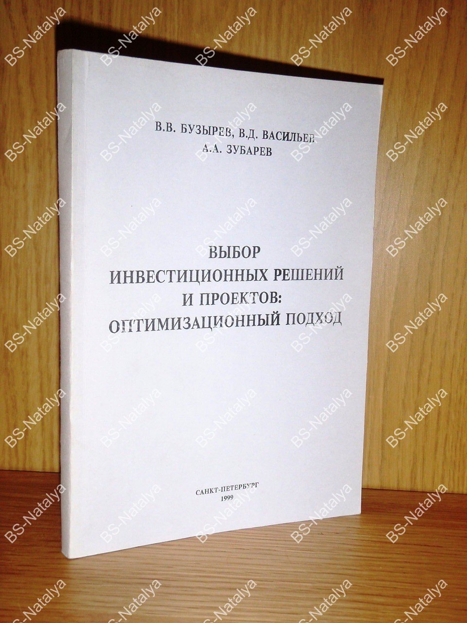 Бузырев В.В., Васильев В.Д., Зубарев А.А. Выбор инвестиционных решений и проектов: оптимизационный подход.