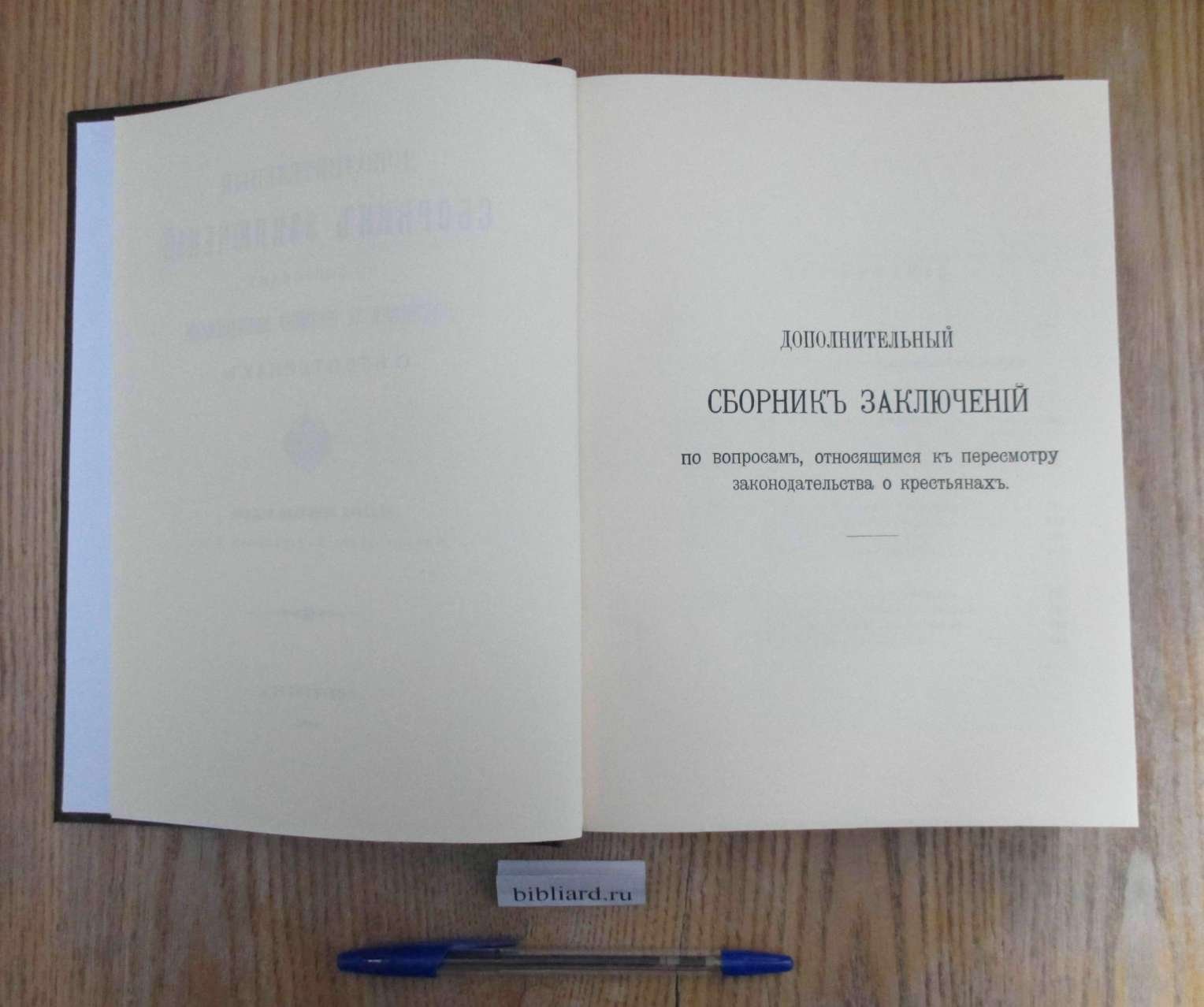 Дополнительный сборник заключений по вопросам, относящимся к пересмотру законодательства о крестьянах. Издание Земского отдела Министерства Внутренних Дел