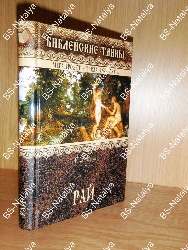 Стэнфорд П. Рай. Библейские тайны.