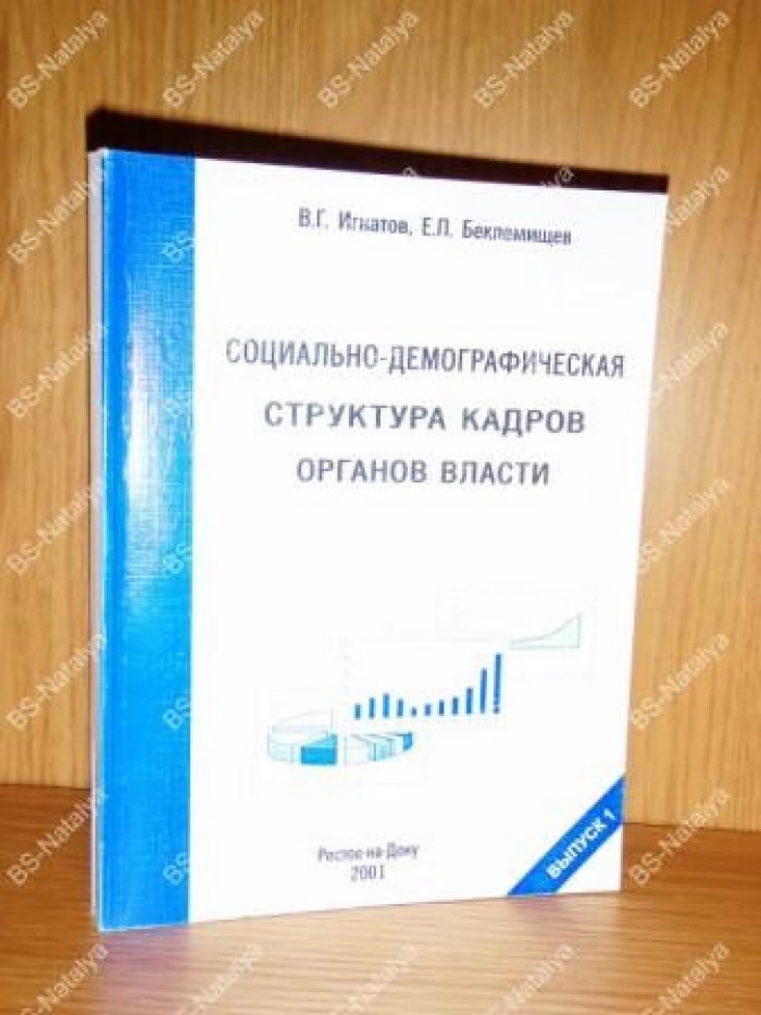 Игнатов В.Г., Беклемишев Е.П. Социально-демографическая структура кадров органов власти.