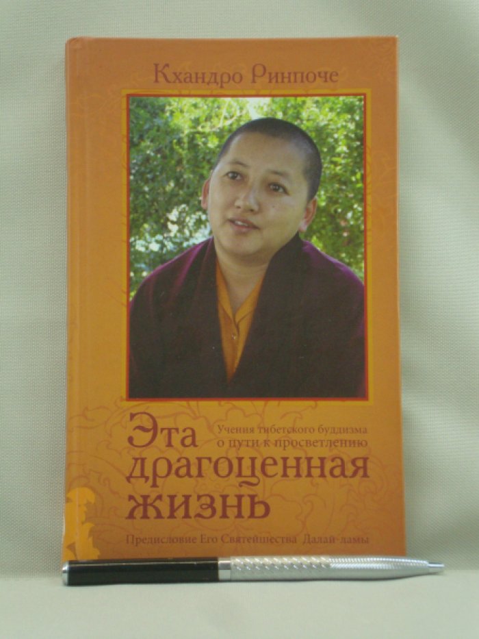 Кхандро Ринпоче. Эта драгоценная жизнь. Учения тибетского буддизма о пути к просветлению.
