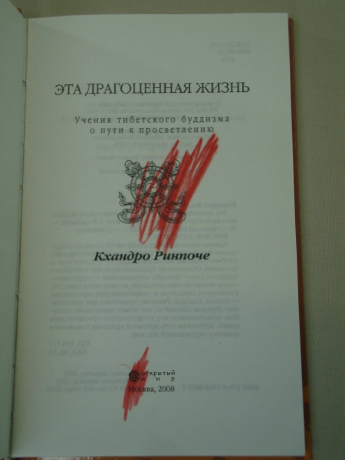 Кхандро Ринпоче. Эта драгоценная жизнь. Учения тибетского буддизма о пути к просветлению.