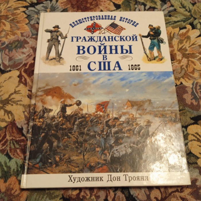 Похэнка Б. Иллюстрированная история гражданской войны в США 1861-1865.