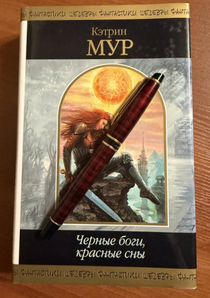 Мур Кэтрин. Черные боги, красные сны.