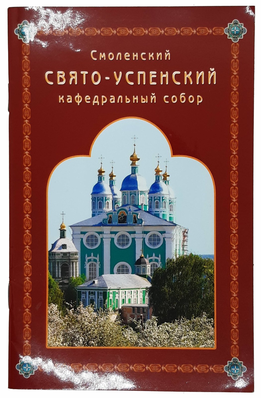 Флиманкова И. Флиманкова И. Смоленский Свято-Успенский кафедральный собор. Смоленск, 2008.