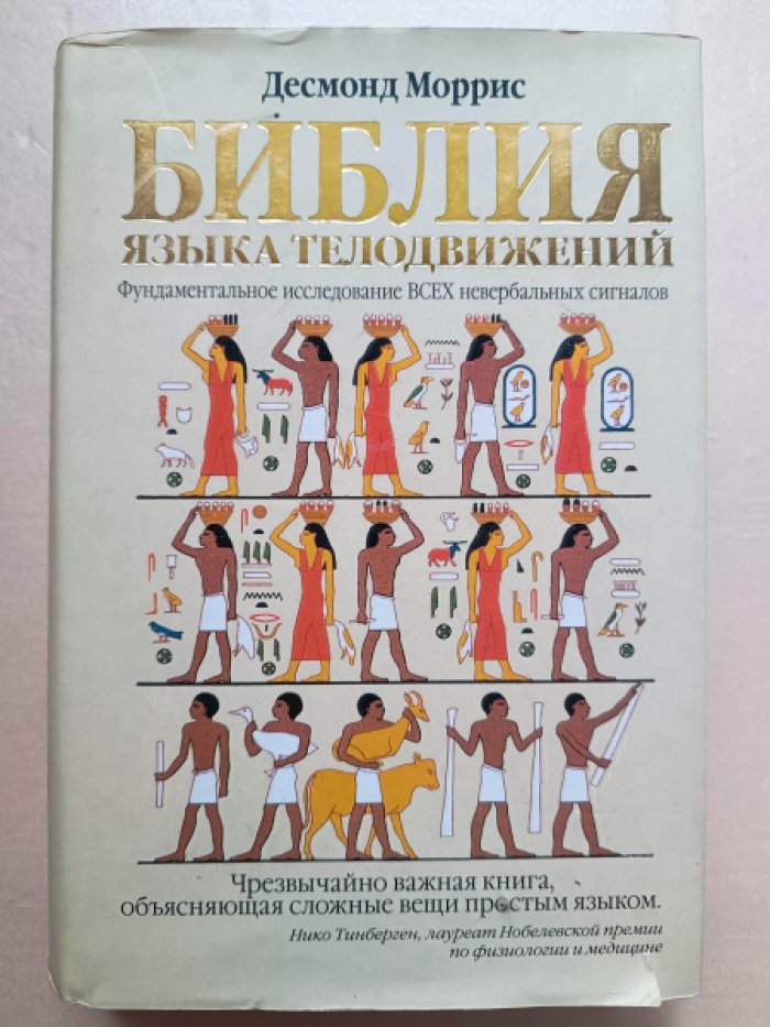 Моррис Десмонд. Библия языка телодвижений.