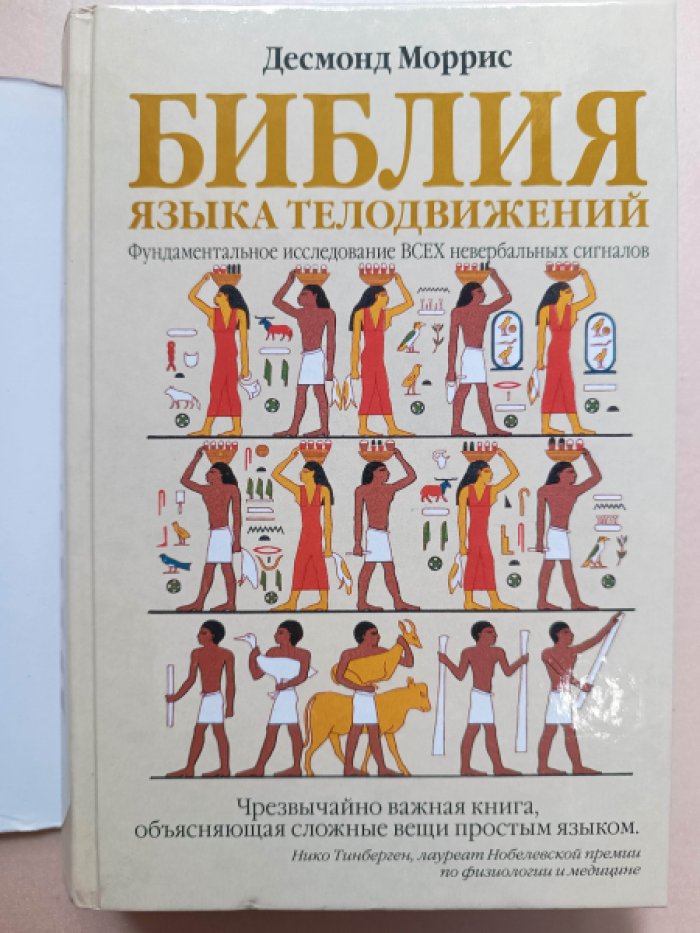 Моррис Десмонд. Библия языка телодвижений.