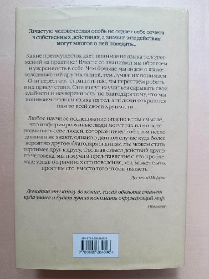 Моррис Десмонд. Библия языка телодвижений.