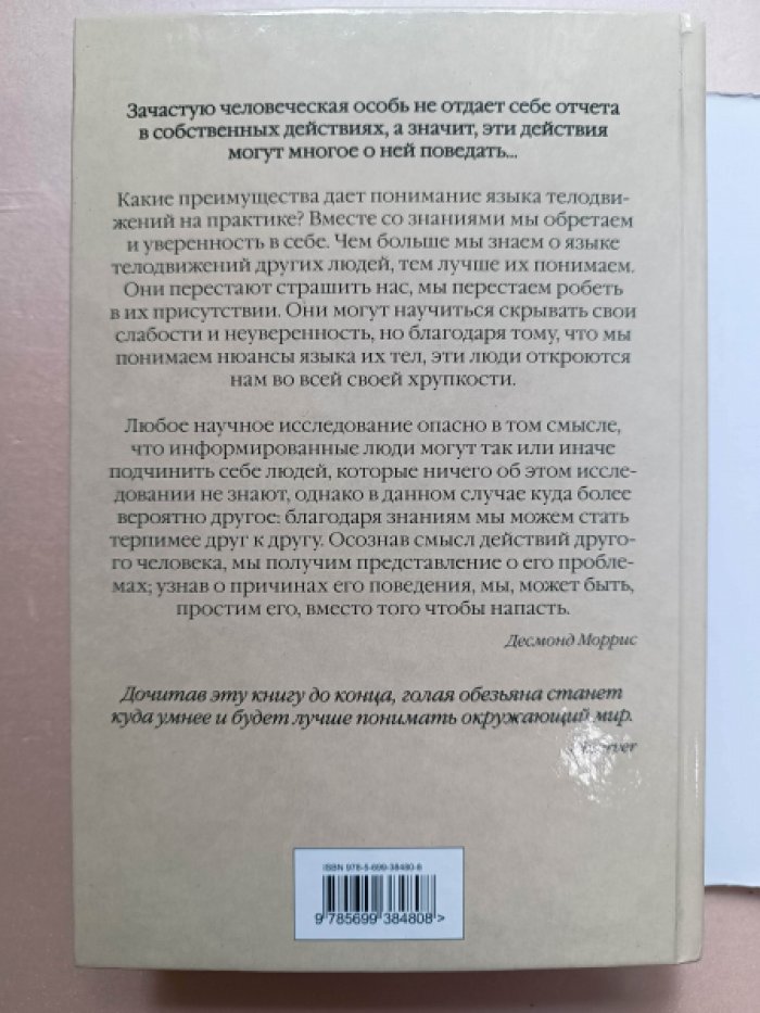 Моррис Десмонд. Библия языка телодвижений.