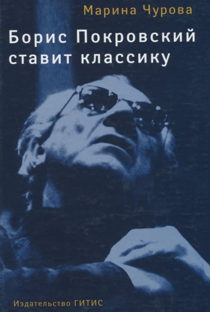 Чурова Марина. Борис Покровский ставит классику.