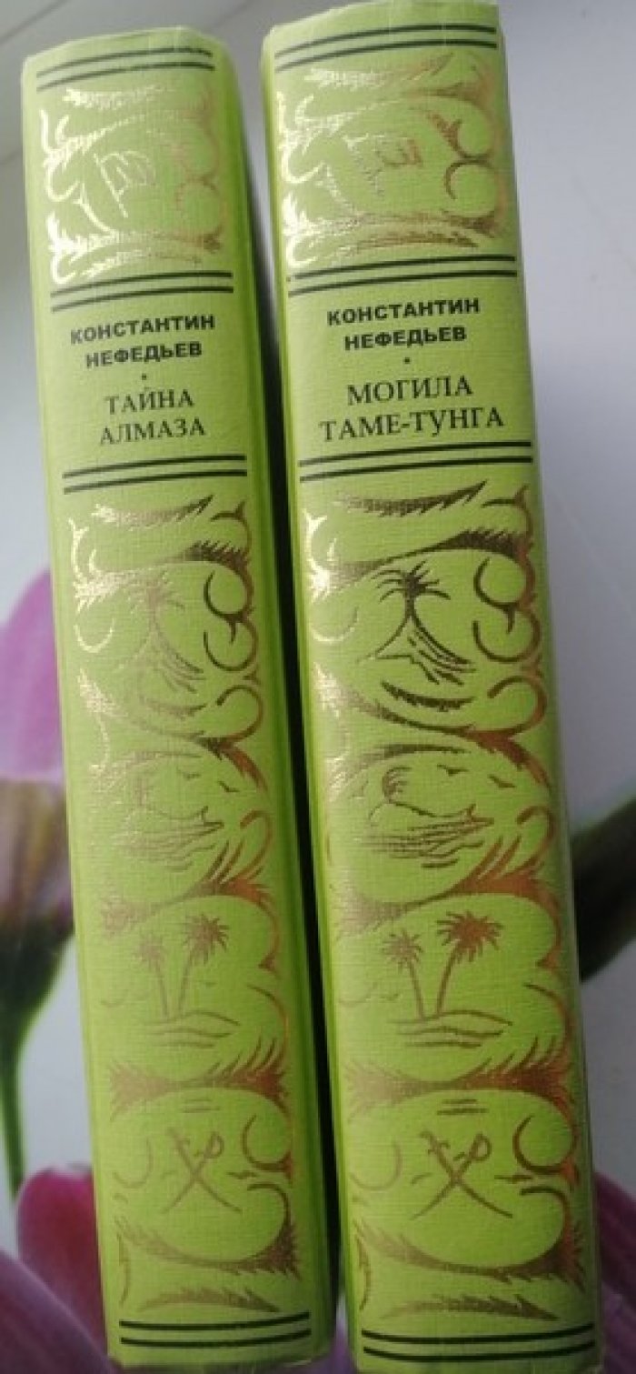 Нефедьев Могила Таме Нунга. Тайна алмаза Лунный камень.