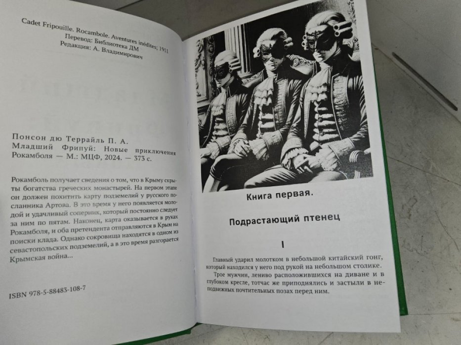 Понсон дю Террайль. Младший Фрипуй. Бочонки золота. 2 тт.