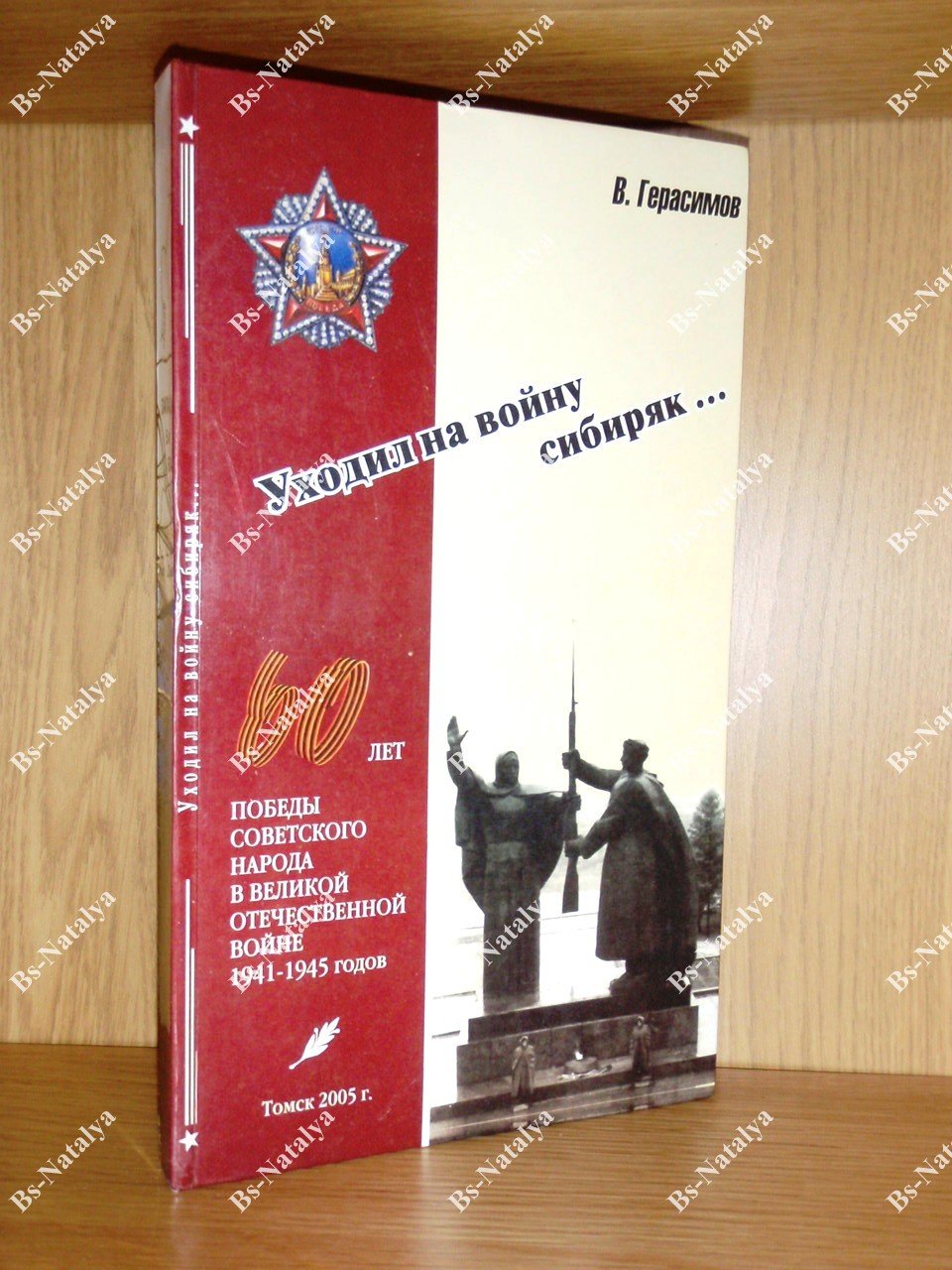 Герасимов В. «Уходил на войну Сибиряк ...».
