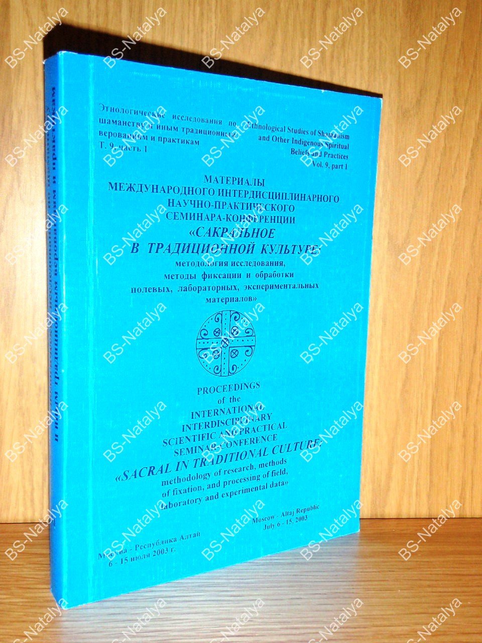 Сакральное в традиционной культуре: методология исследования, методы фиксации и обработки полевых, лабораторных, экспериментальных материалов.