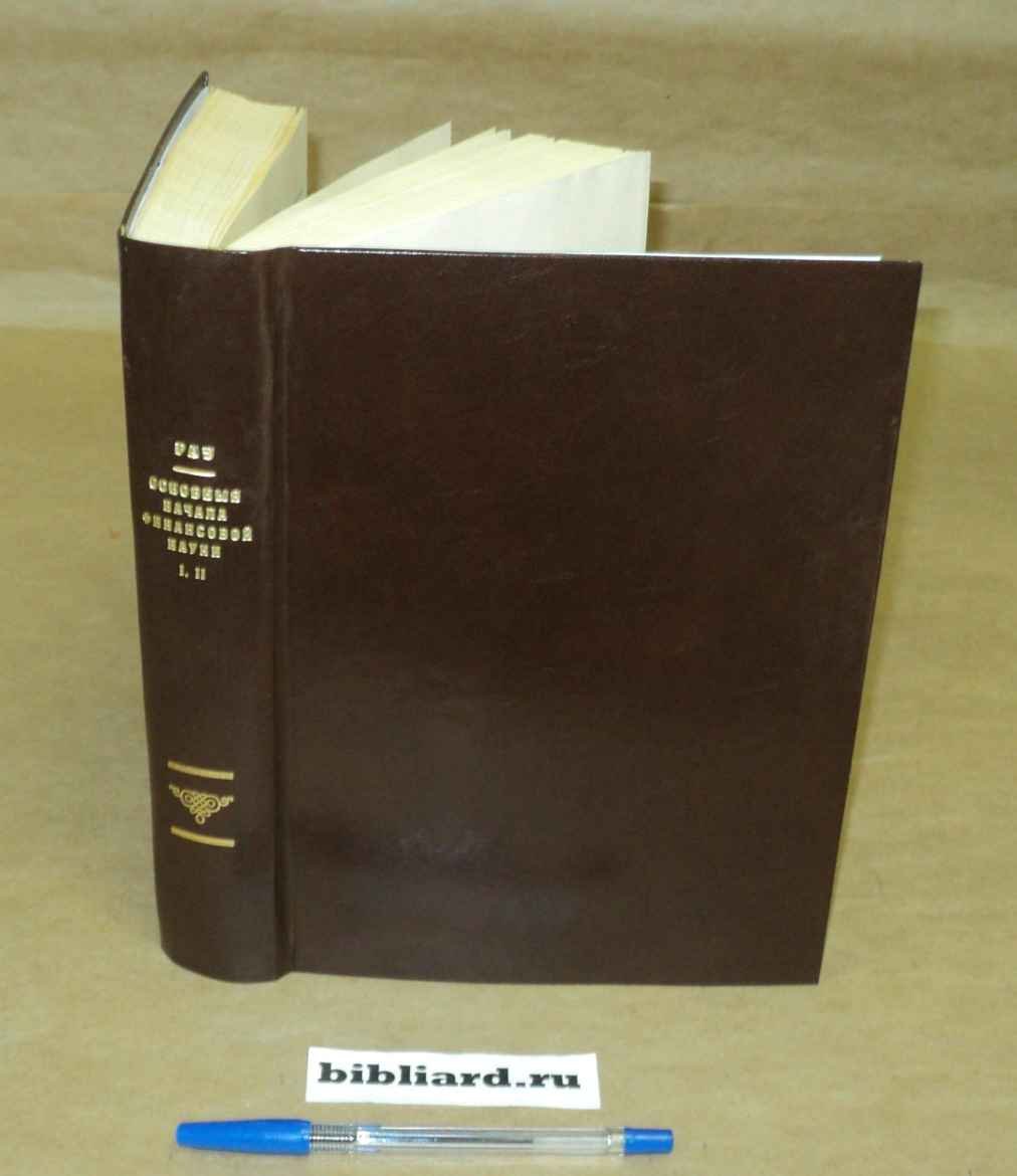 Рау К.Г. Основные начала финансовой науки: Т. 1-2