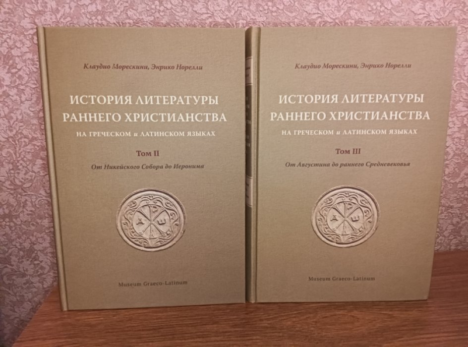 Морескини К., Норелли Э. История литературы раннего христианства на греческом и латинском языках. 2 и 3 тома. 