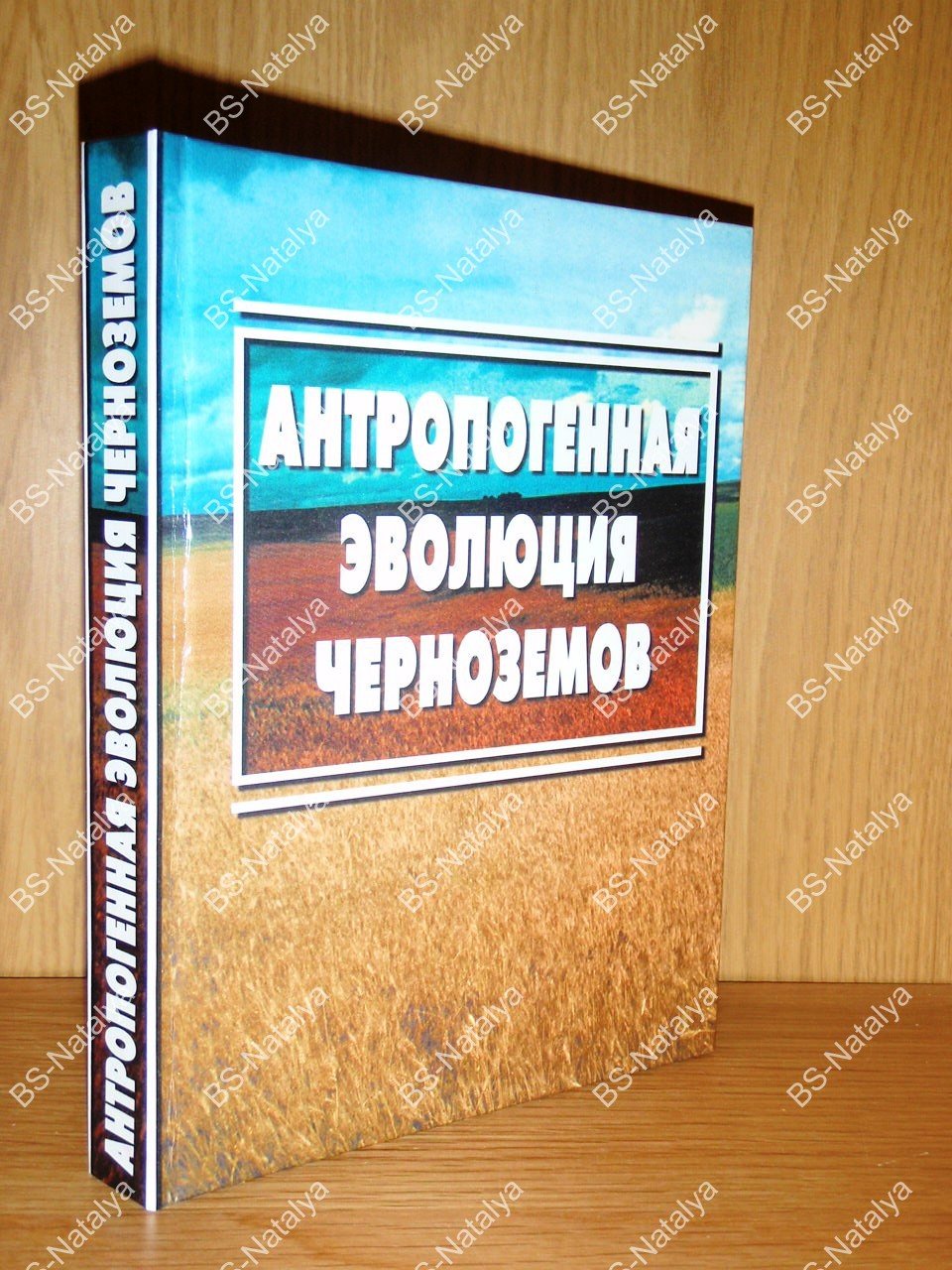 Антропогенная эволюция черноземов.