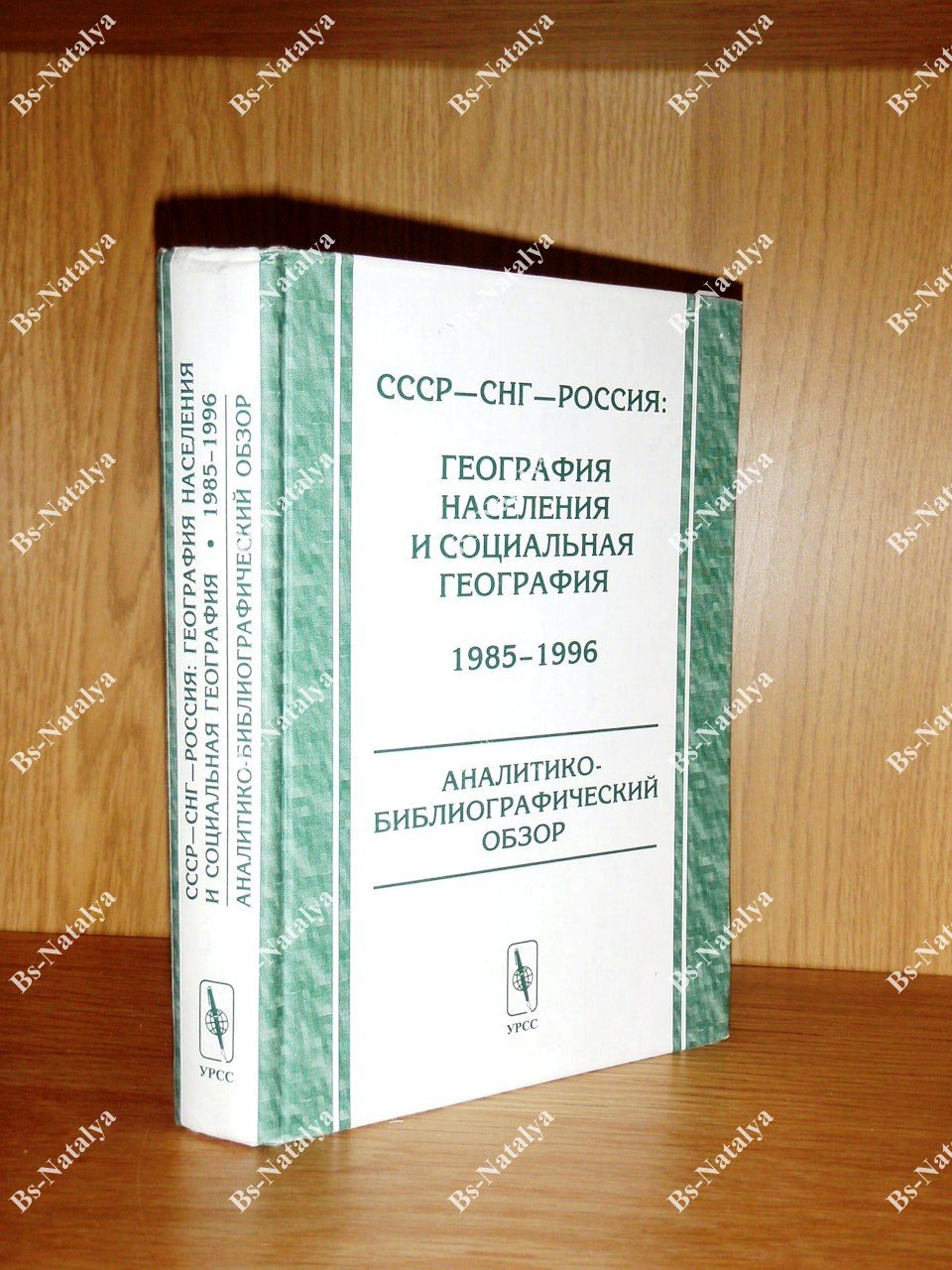 СССР—СНГ—Россия: география населения и социальная география. 1985— 1996.
