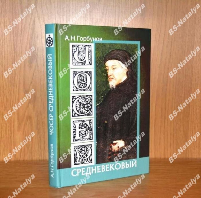 Горбунов А. Чосер средневековый.