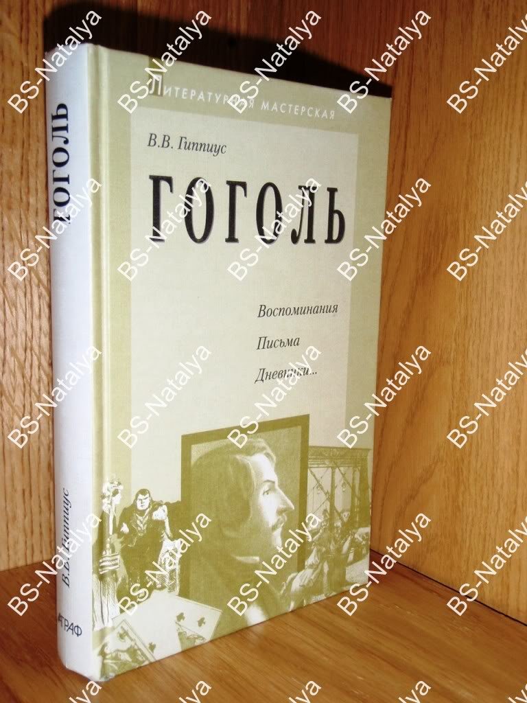Гиппиус В. Гоголь. Воспоминания. Письма. Дневники.