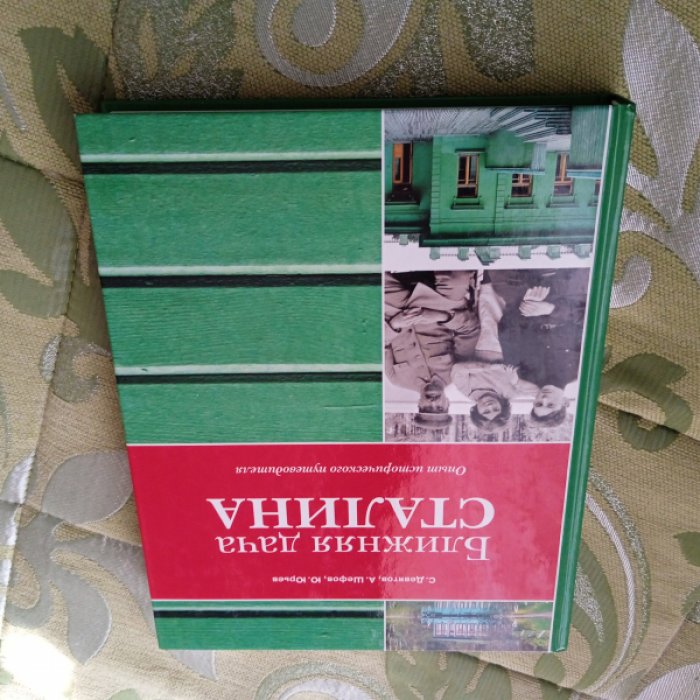 Девятов С., Шефов А., Юрьев Ю. Ближняя дача Сталина.