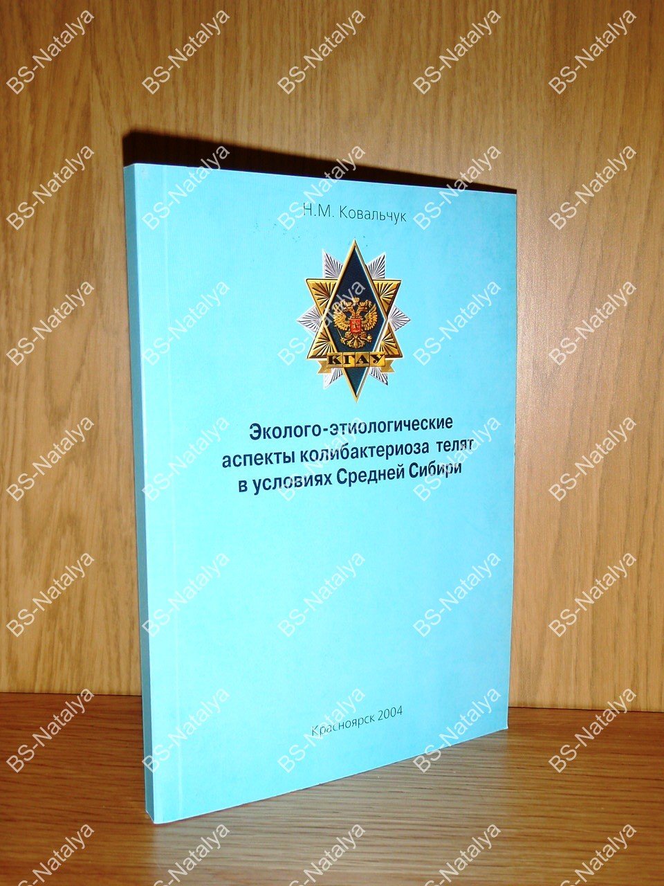 Ковальчук Н.М. Эколого-этиологические аспекты колибактериоза телят в условиях Средней Сибири.