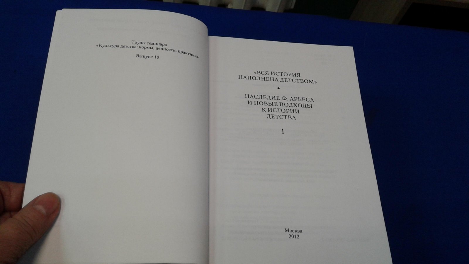 Материалы международной конференции История детства как предмет исследования. Наследие Ф. Арьеса в Европе и России.
