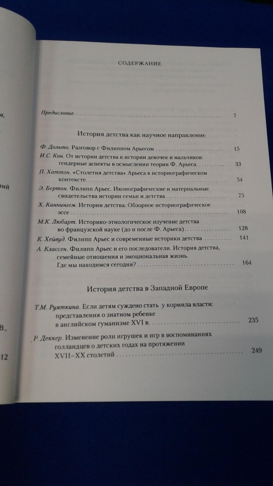 Материалы международной конференции История детства как предмет исследования. Наследие Ф. Арьеса в Европе и России.